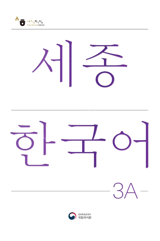 Korece Eğitim Ders Kitabı 3A Seviyesi